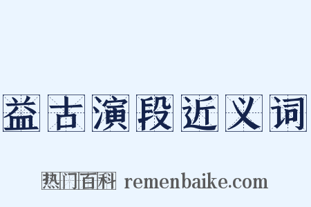 益古演段近义词是什么意思的图片